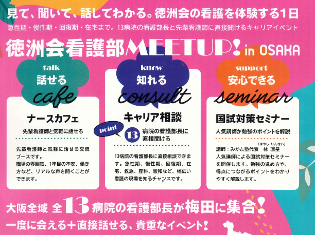徳洲会MEET UP！ IN OSAKA