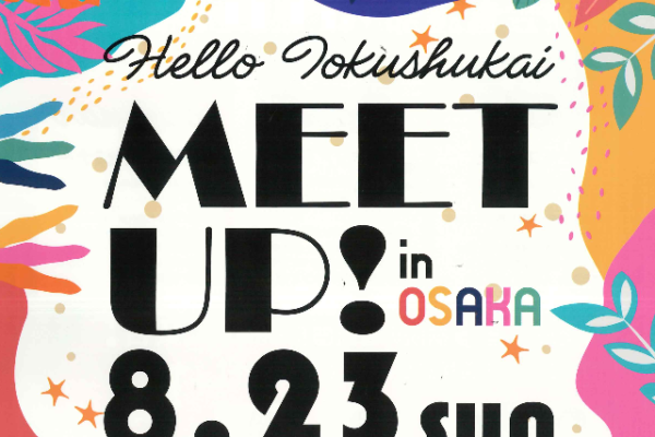 徳洲会MEET UP！ IN OSAKA